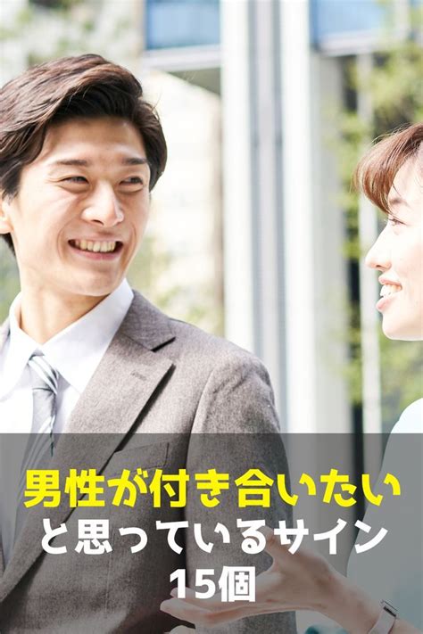 男が付き合いたいと思ってるサイン|男が付き合いたいと思ってるサインとは？女性との会話から本気に